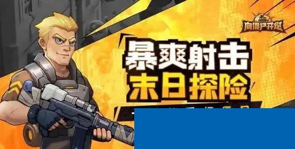 向僵尸开炮兑换码是多少，2024最新可用礼包兑换码，附无限金币无限钻石版