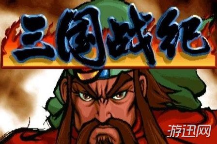 三国战纪全集 中文版(三国战纪全集+西游释厄传全集+金手指)