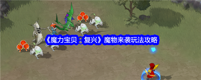 魔力宝贝复兴魔物来袭怎么玩-魔力宝贝复兴魔物来袭玩法攻略