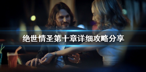 绝世情圣第十章怎么过-第十章详细攻略分享