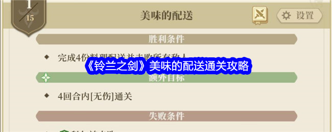 铃兰之剑美味的配送怎么过关-美味的配送通关攻略