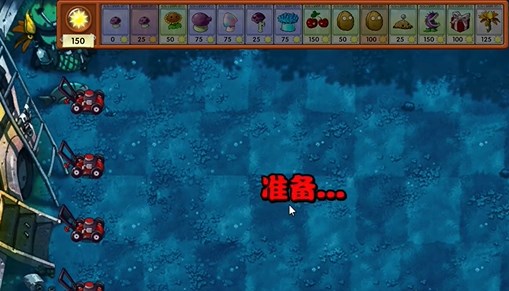 植物大战僵尸融合版冒险模式第15关怎么过图一