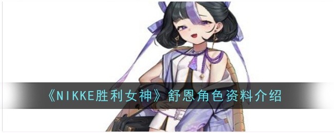 NIKKE胜利女神舒恩角色怎么样-NIKKE胜利女神舒恩资料介绍