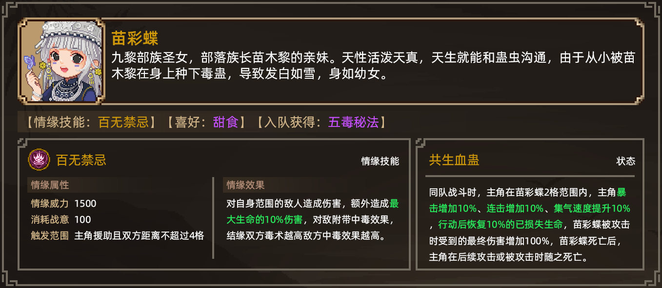 大侠立志传苗彩蝶如何结缘-苗彩蝶结缘攻略