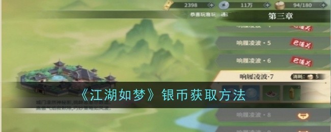 江湖如梦银币获取方法
