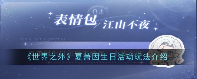 世界之外夏萧因生日活动玩法是什么-世界之外夏萧因生日活动玩法介绍