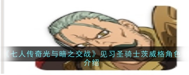 七人传奇光与暗之交战见习圣骑士茨威格角色怎么样-七人传奇光与暗之交战见习圣骑士茨威格角色介绍