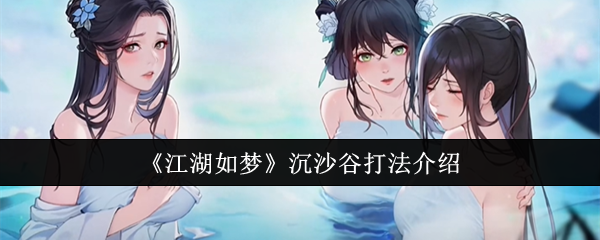 《江湖如梦》沉沙谷打法介绍