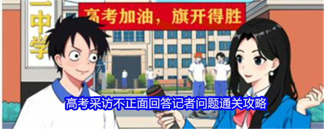就我眼神好高考采访怎么过关-就我眼神好不正面回答记者问题通关攻略