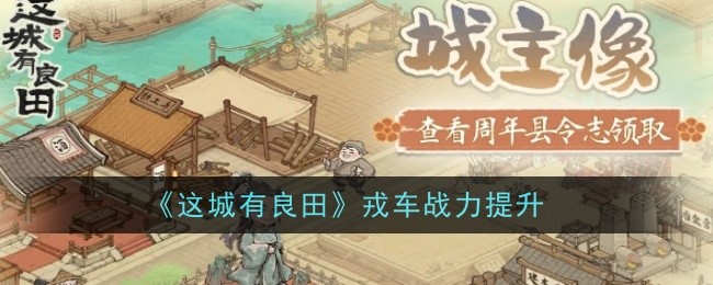 这城有良田戎车战力怎么提升-战力提升