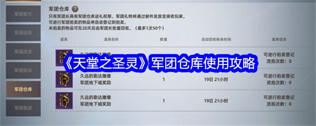 天堂之圣灵军团仓库怎么使用-军团仓库使用攻略