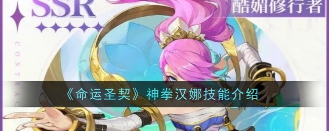 命运圣契神拳汉娜技能是什么-技能介绍