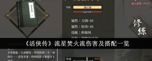 活侠传流星焚火流伤害怎么样-活侠传流星焚火流伤害及搭配一览