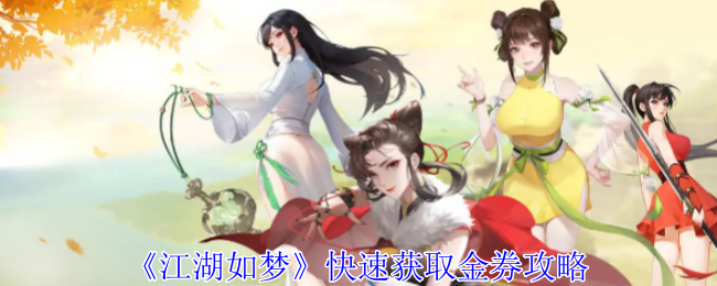 江湖如梦怎么快速获取金券-快速获取金券攻略
