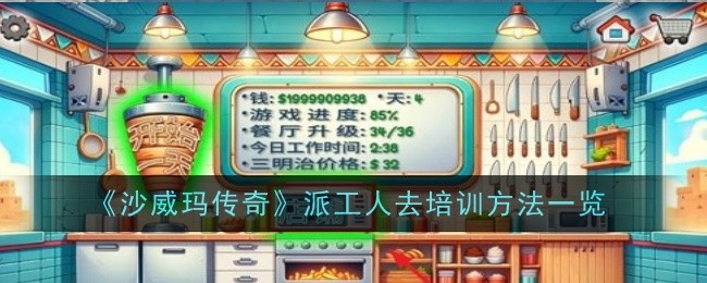 沙威玛传奇派工人去培训方法是什么-方法一览