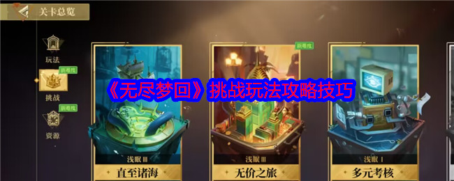无尽梦回挑战玩法攻略技巧