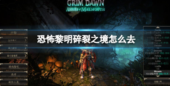 恐怖黎明碎裂之境前往方法