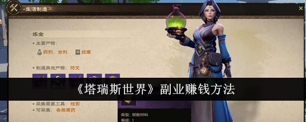 塔瑞斯世界副业怎么赚钱-塔瑞斯世界副业赚钱方法