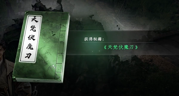 下一站江湖2天梵伏魔刀获取方