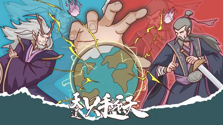 天道只手遮天天道意志怎么获得-天道意志获取方法