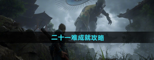 黑神话悟空二十一难成就怎么做-黑神话悟空二十一难成就攻略1