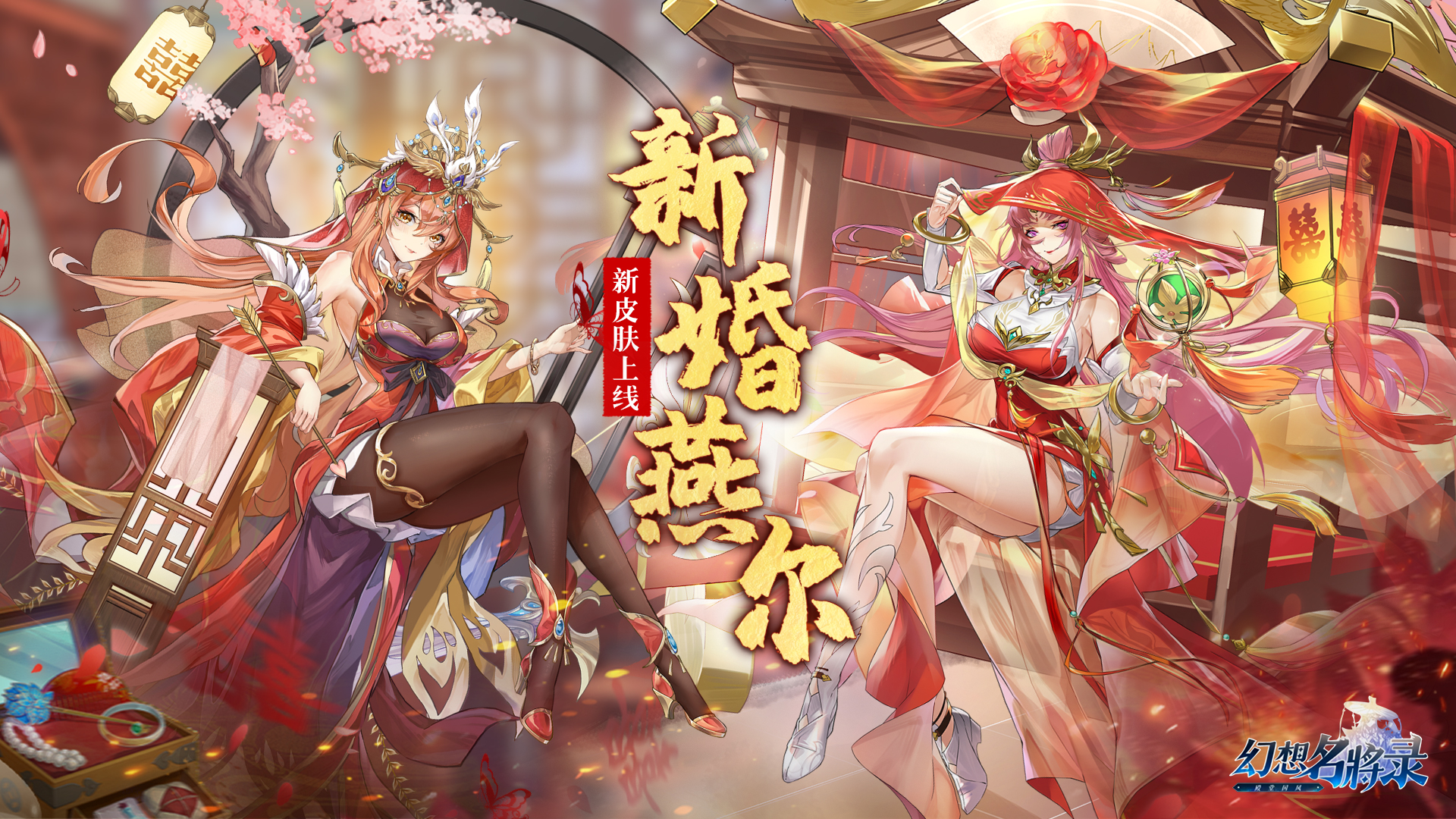 幻想名将录新婚燕尔皮肤怎么样-新婚燕尔皮肤介绍