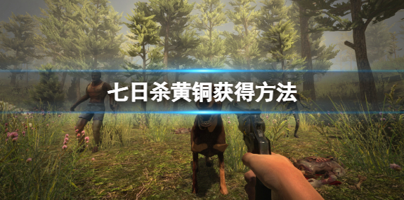 七日杀黄铜获得方法