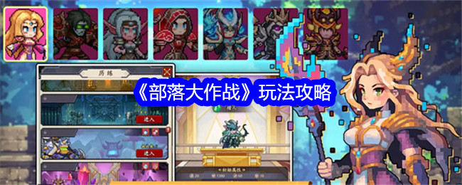 部落大作战游戏怎么玩-部落大作战玩法攻略