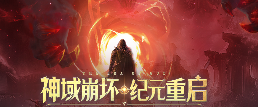 神域纪元手游官网在哪里-官网网站入口链接