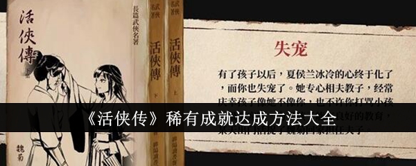活侠传稀有成就怎么达成-活侠传稀有成就达成方法大全