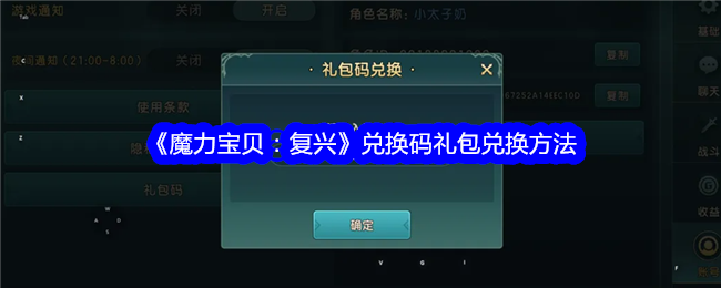 魔力宝贝复兴兑换码在哪输入-魔力宝贝复兴兑换码礼包兑换方法