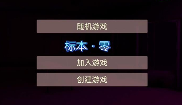 标本零加入房间方法