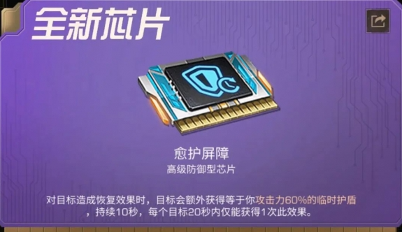 明日之后愈护屏障芯片介绍