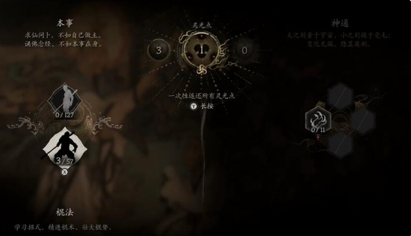黑神话悟空怎么洗点图四