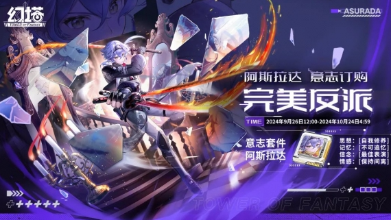 幻塔阿斯达拉意志介绍