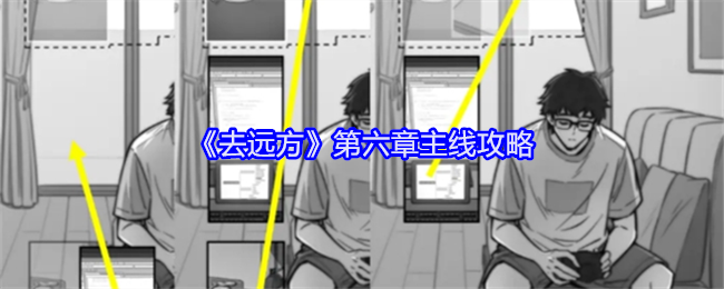 去远方游戏第七章攻略-去远方游戏第七章主线怎么过