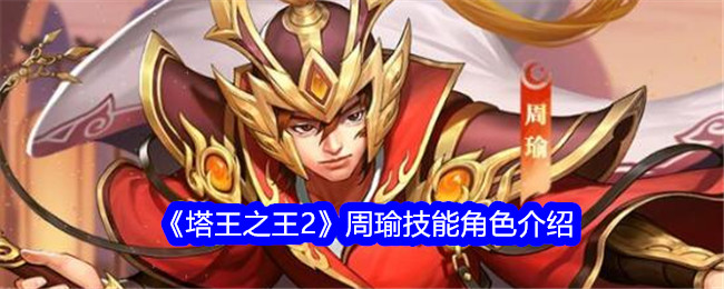塔王之王2周瑜技能怎么样-周瑜技能角色介绍