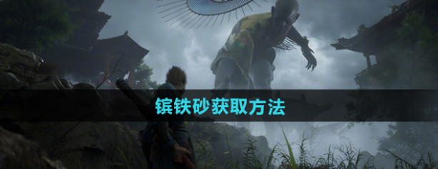 黑神话悟空镔铁砂怎么获得-黑神话悟空镔铁砂获取方法1