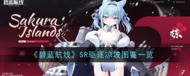 碧蓝航线SR驱逐凉波怎么样-图鉴一览