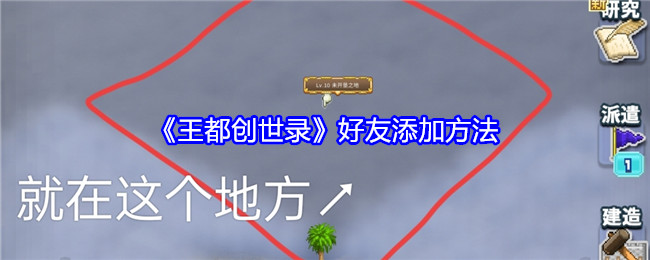 王都创世录怎么加好友-好友添加方法