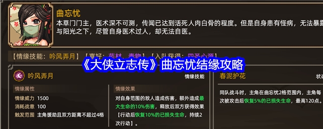 大侠立志传曲忘忧怎么结缘-大侠立志传曲忘忧结缘攻略