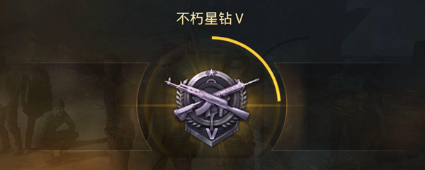 不朽星钻下一个段位是什么-和平精英不朽星钻下一个段位介绍