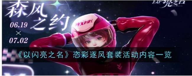 以闪亮之名恣彩逐风套装活动内容是什么-以闪亮之名恣彩逐风套装活动内容一览