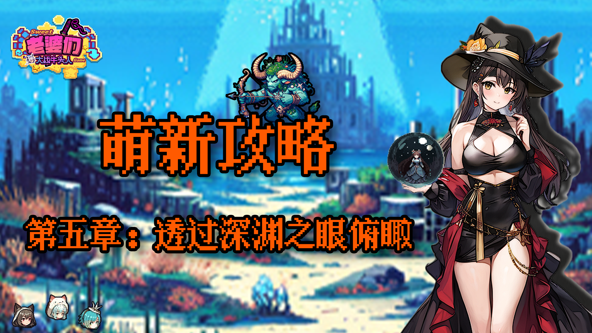 老婆们大战牛头人第五章攻略-第五章怎么通关