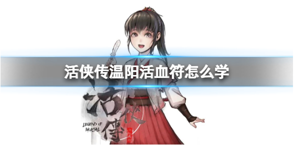 活侠传温阳活血符怎么学-温阳活血符学习方法