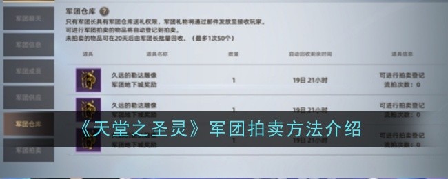 天堂之圣灵军团拍卖方法是什么-军团拍卖方法介绍