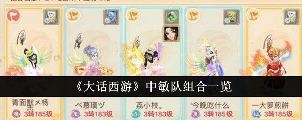 大话西游中敏队组合有哪些-大话西游中敏队组合一览