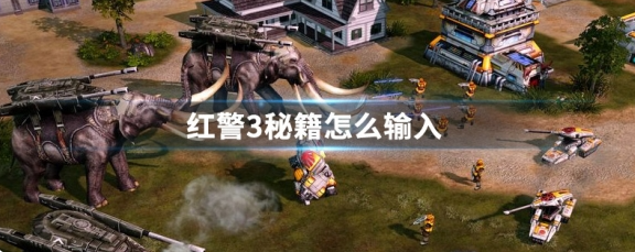红警3秘籍怎么输入-秘籍输入方法