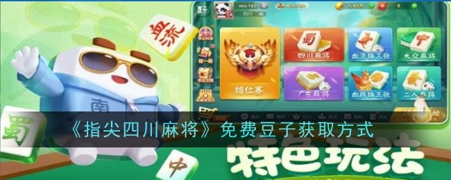 指尖四川麻将免费豆子获取方式是什么-获取方式