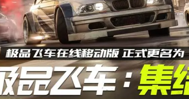极品飞车集结弯道怎么加速-弯道加速技巧